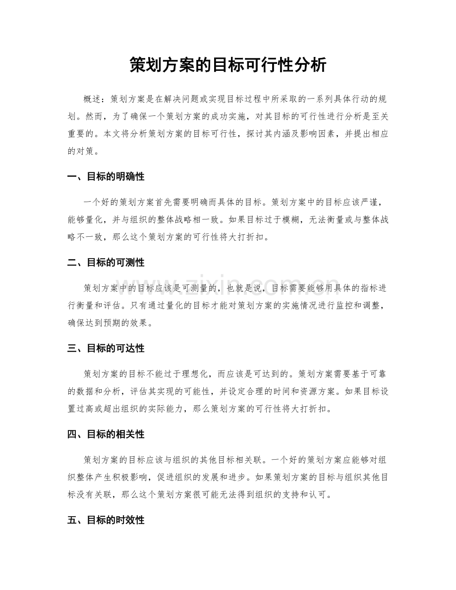 策划方案的目标可行性分析.docx_第1页