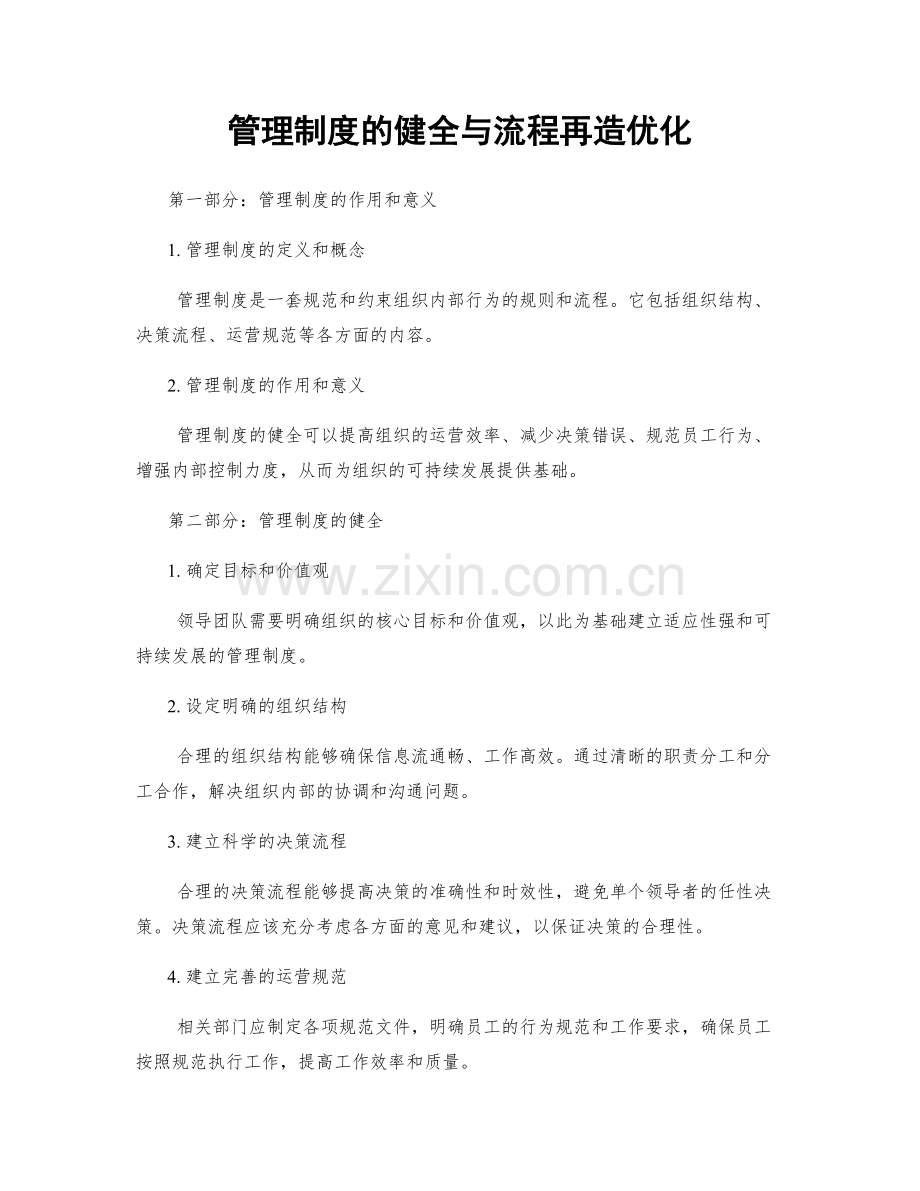 管理制度的健全与流程再造优化.docx_第1页