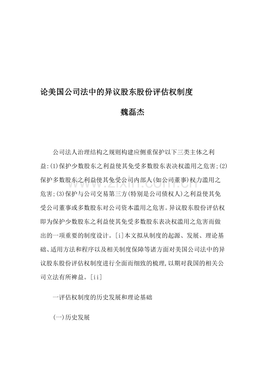 论美国公司法中的异议股东股份评估权制度.doc_第1页