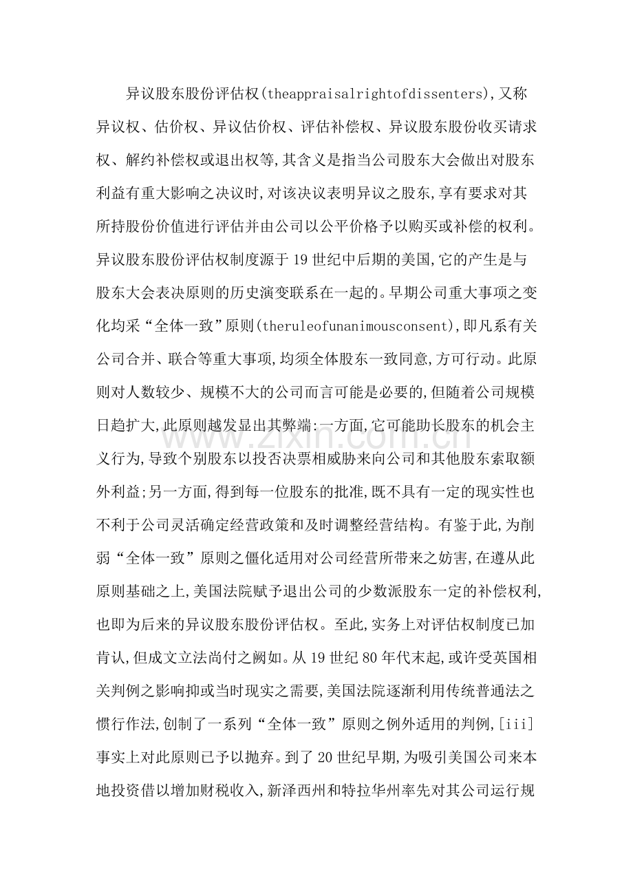 论美国公司法中的异议股东股份评估权制度.doc_第2页