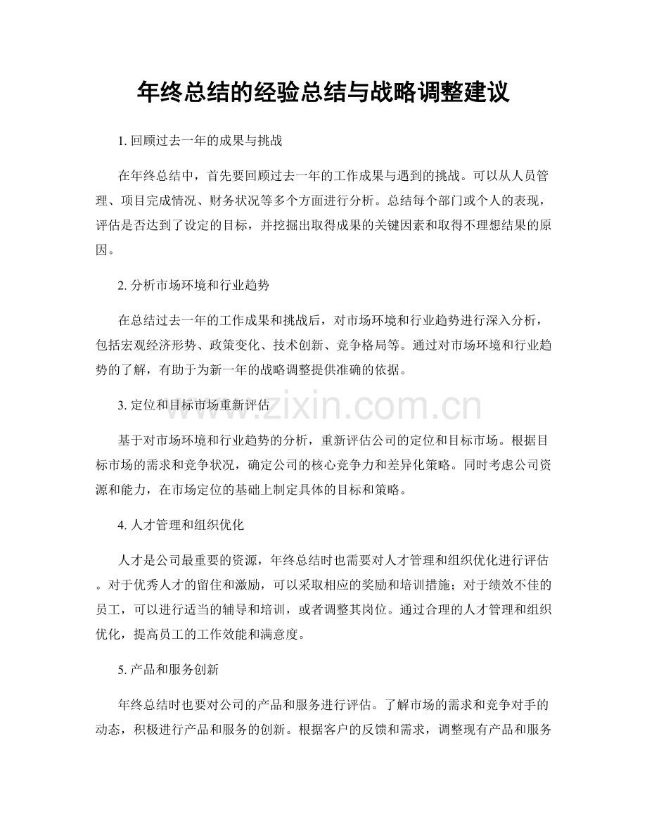 年终总结的经验总结与战略调整建议.docx_第1页