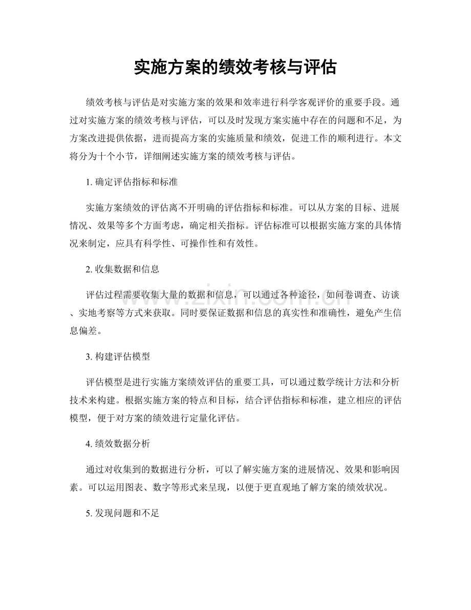 实施方案的绩效考核与评估.docx_第1页