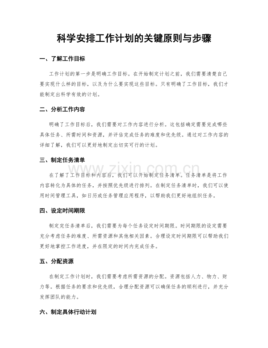 科学安排工作计划的关键原则与步骤.docx_第1页