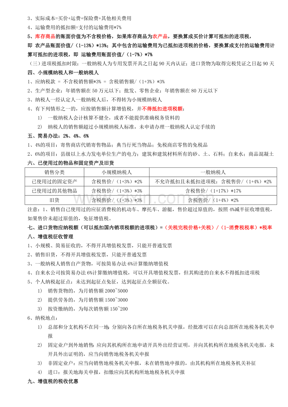 第六章-增值税和消费税法律制度.doc_第3页