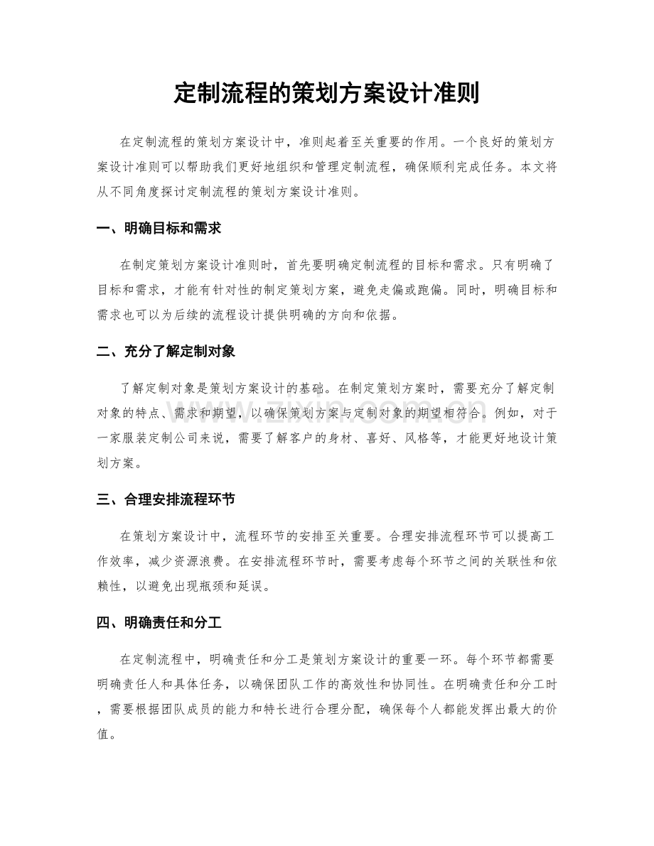 定制流程的策划方案设计准则.docx_第1页