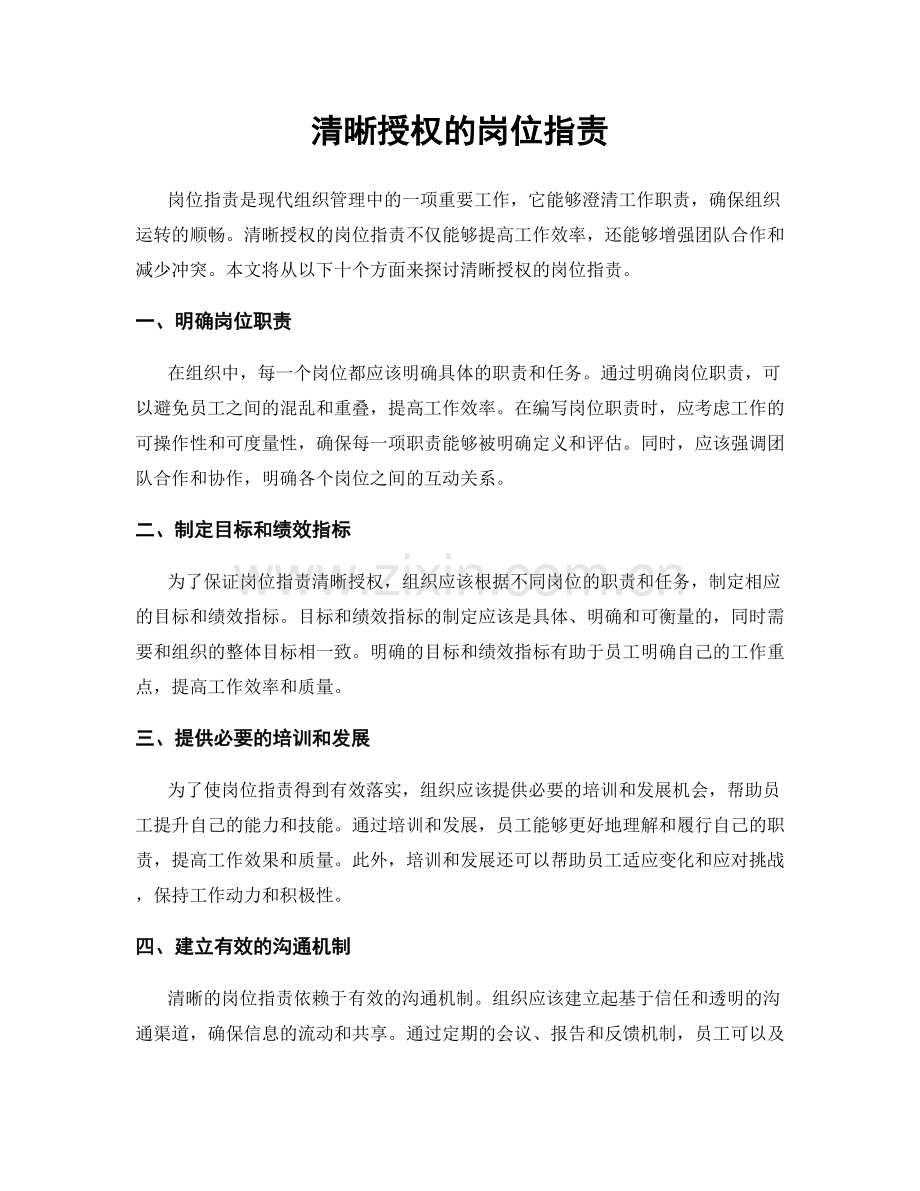 清晰授权的岗位职责.docx_第1页