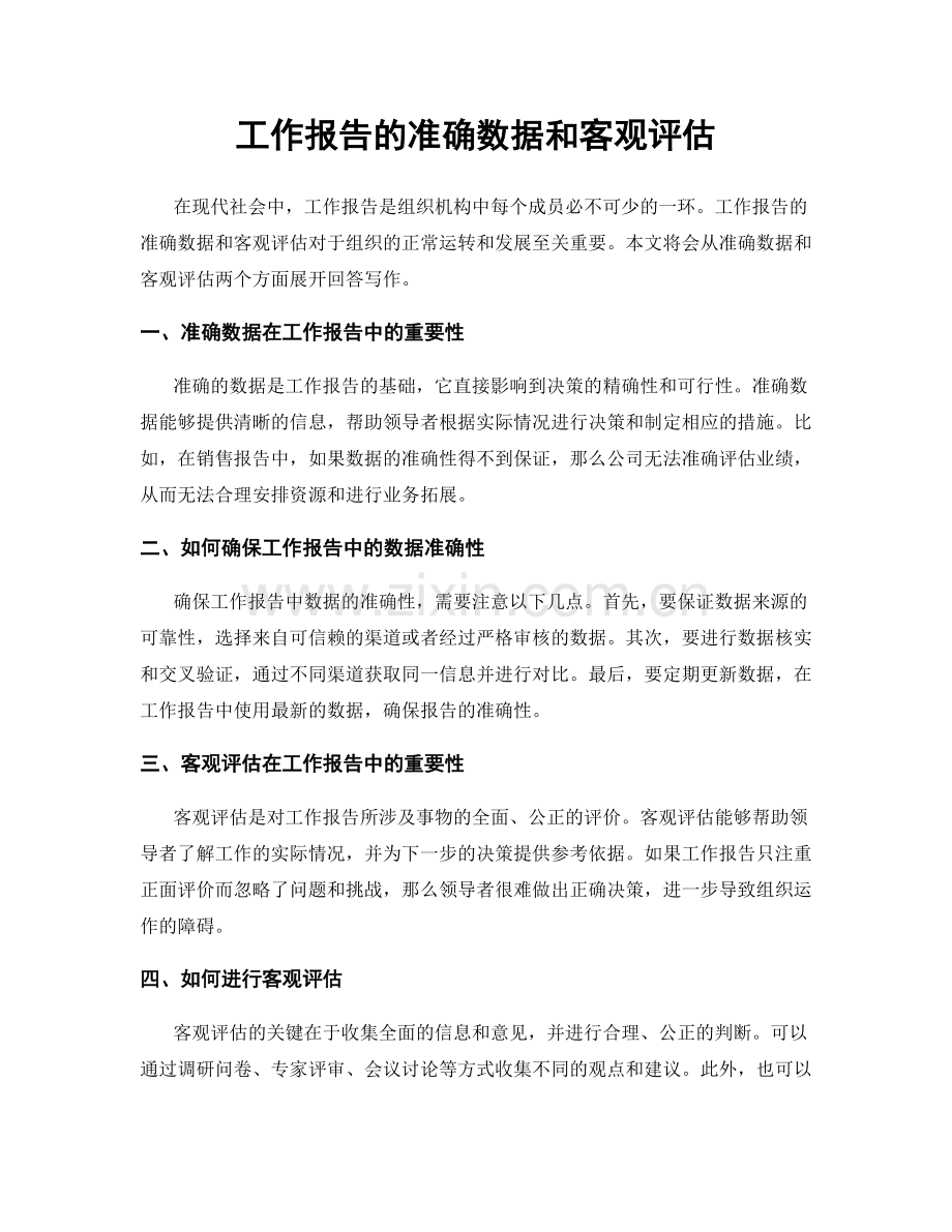 工作报告的准确数据和客观评估.docx_第1页