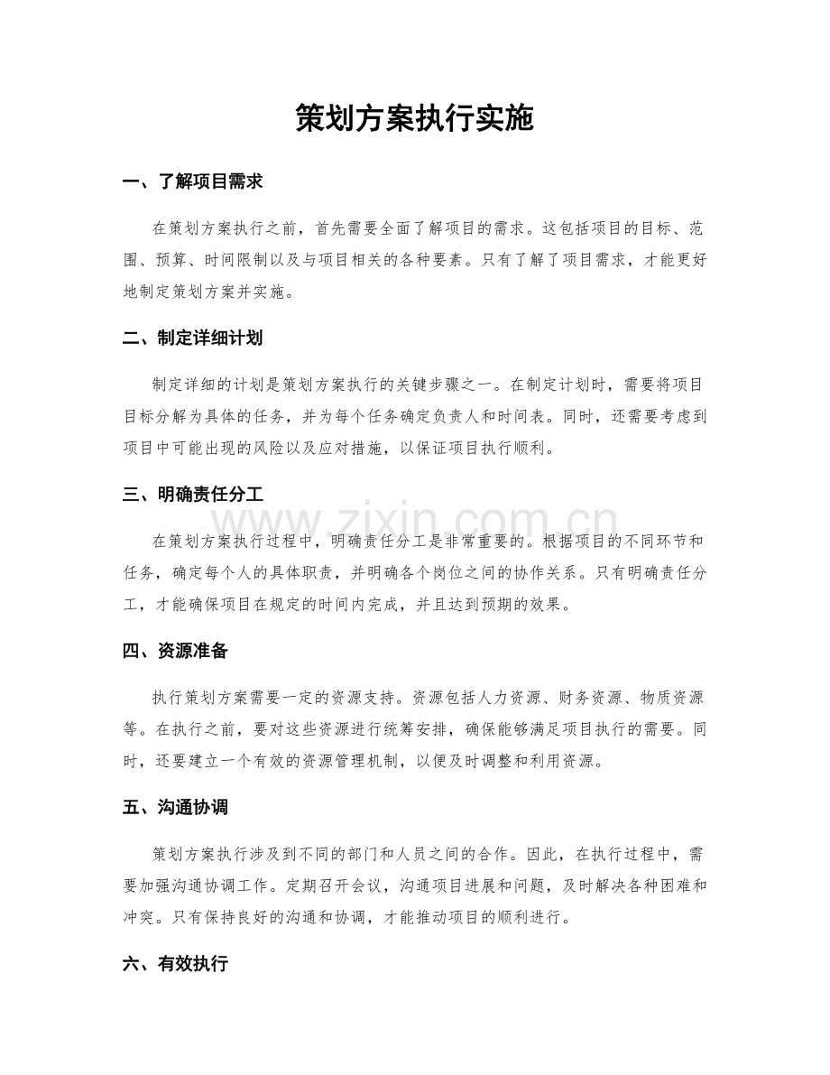 策划方案执行实施.docx_第1页