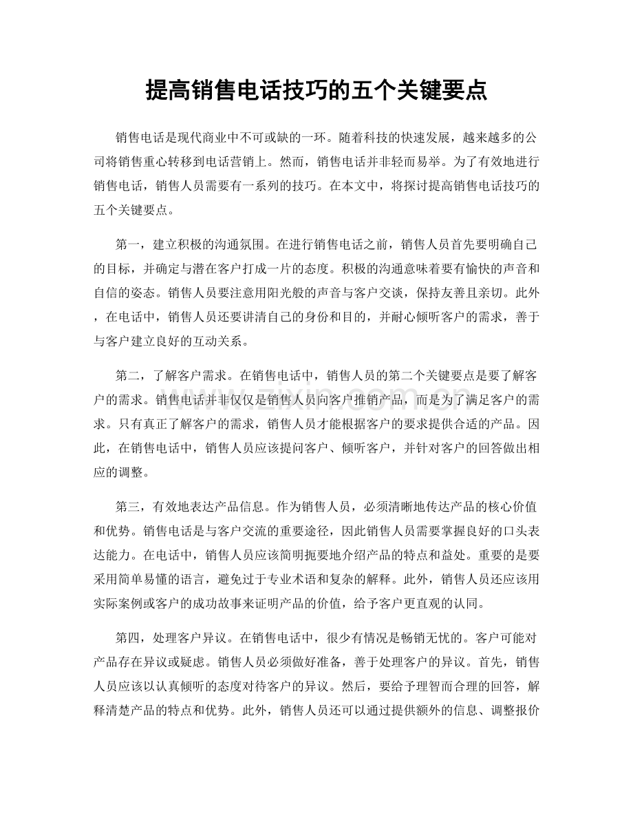 提高销售电话技巧的五个关键要点.docx_第1页