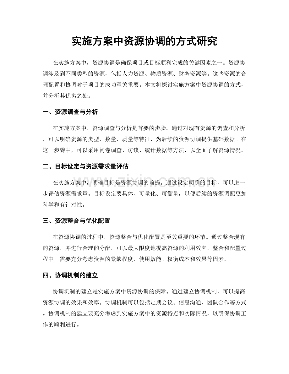 实施方案中资源协调的方式研究.docx_第1页