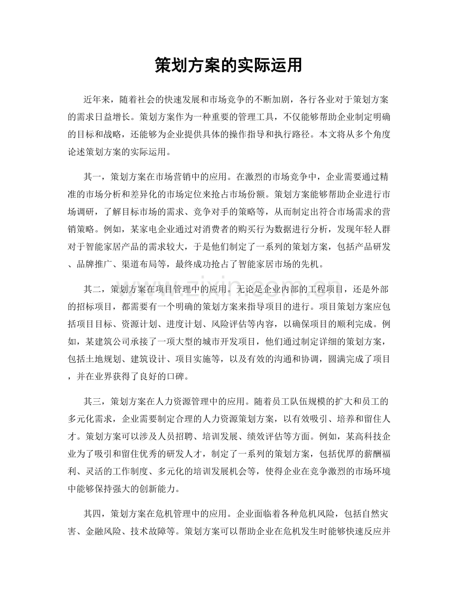 策划方案的实际运用.docx_第1页