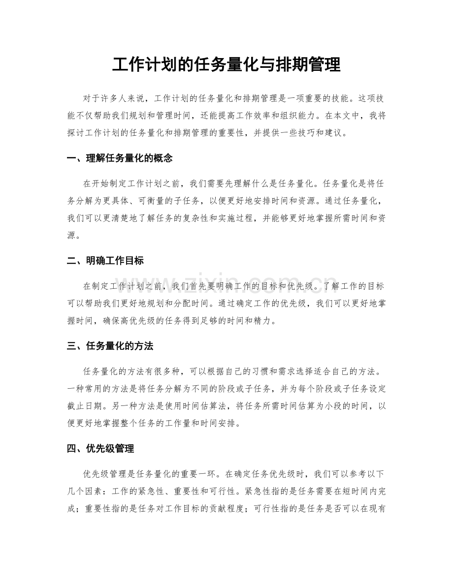 工作计划的任务量化与排期管理.docx_第1页