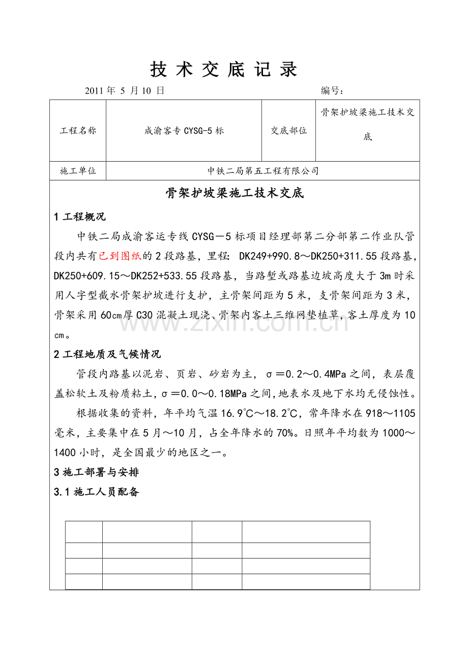 成渝客运专线人字型骨架护坡施工技术交底.docx_第1页