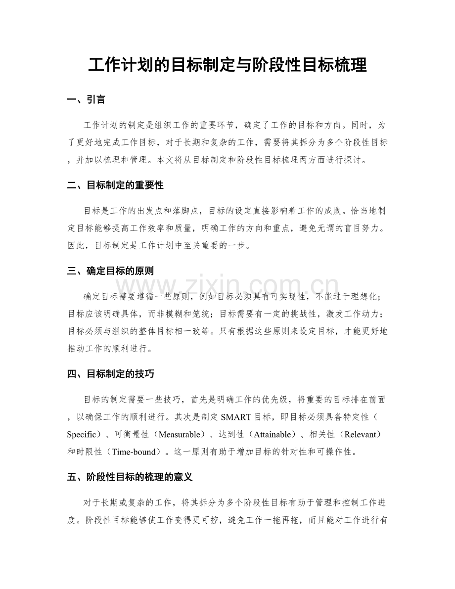 工作计划的目标制定与阶段性目标梳理.docx_第1页