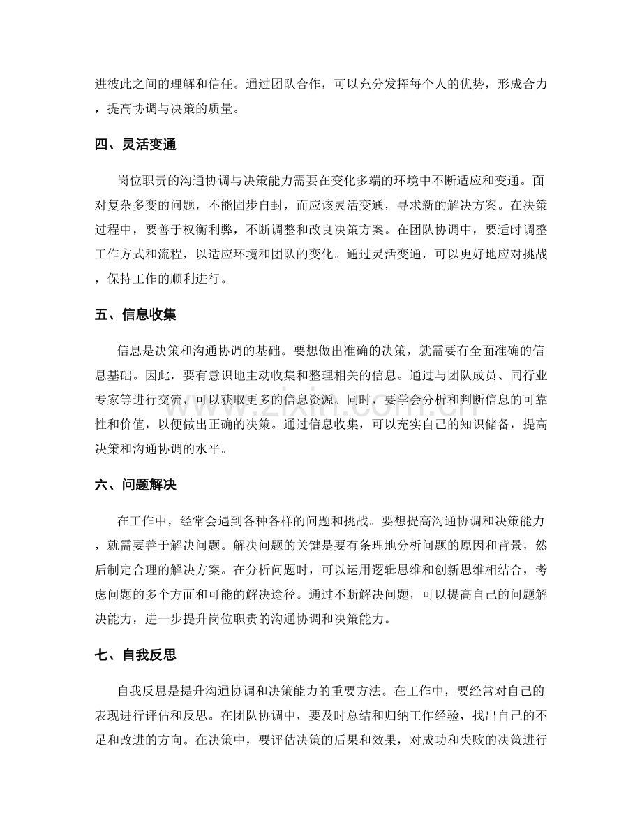 岗位职责的沟通协调与决策能力的锻造方法.docx_第2页