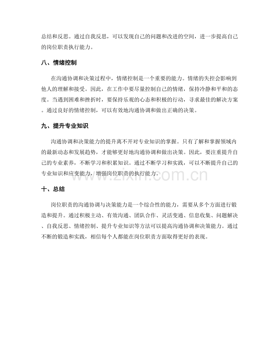 岗位职责的沟通协调与决策能力的锻造方法.docx_第3页