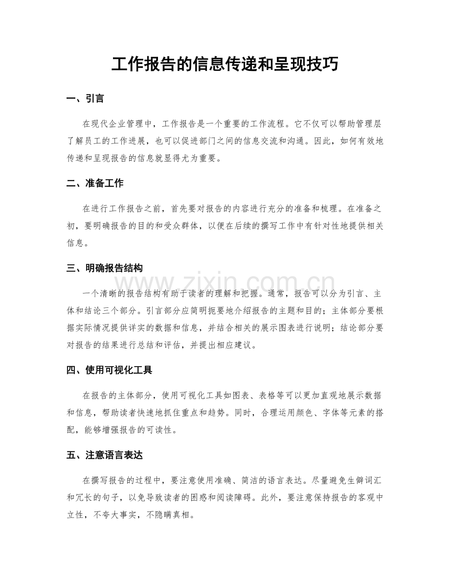 工作报告的信息传递和呈现技巧.docx_第1页