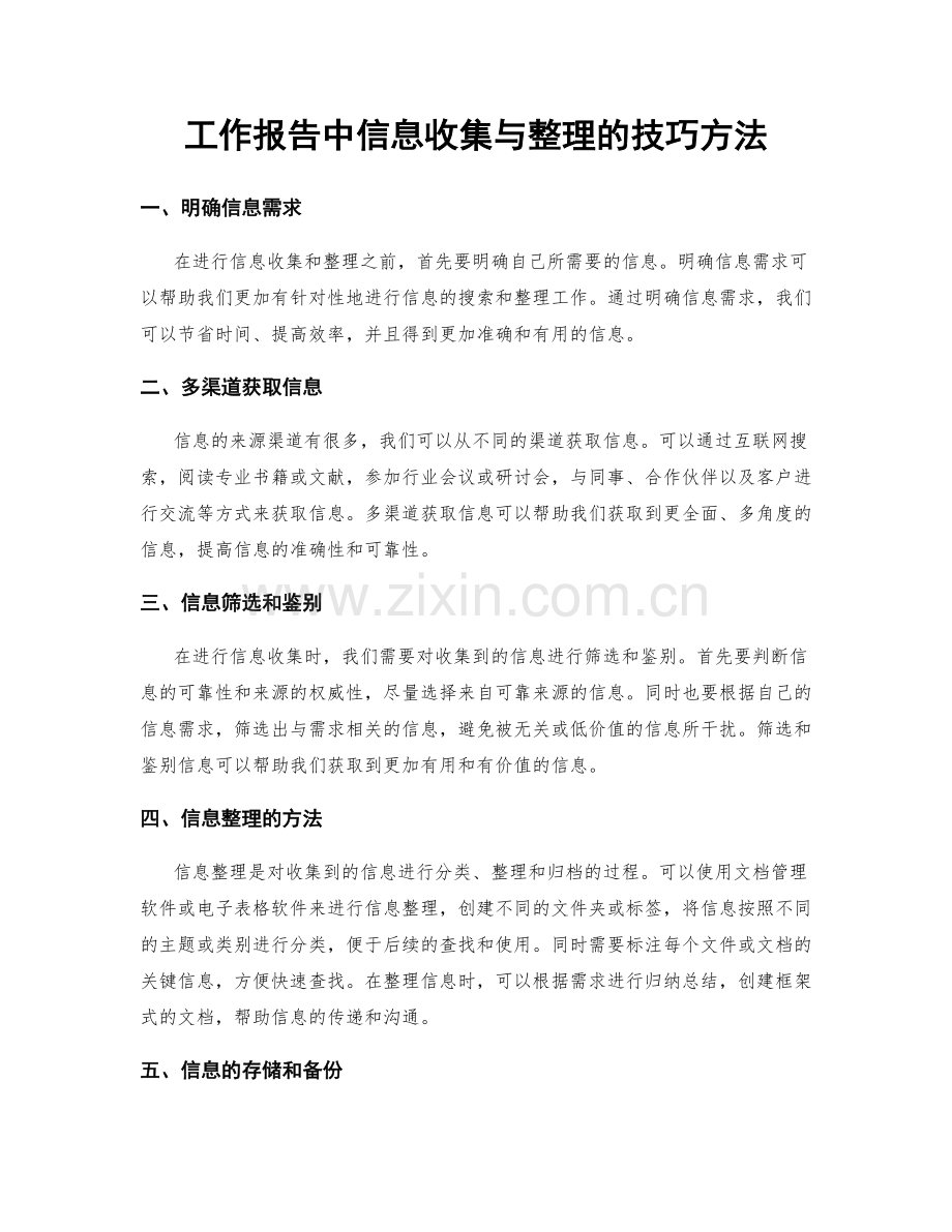 工作报告中信息收集与整理的技巧方法.docx_第1页