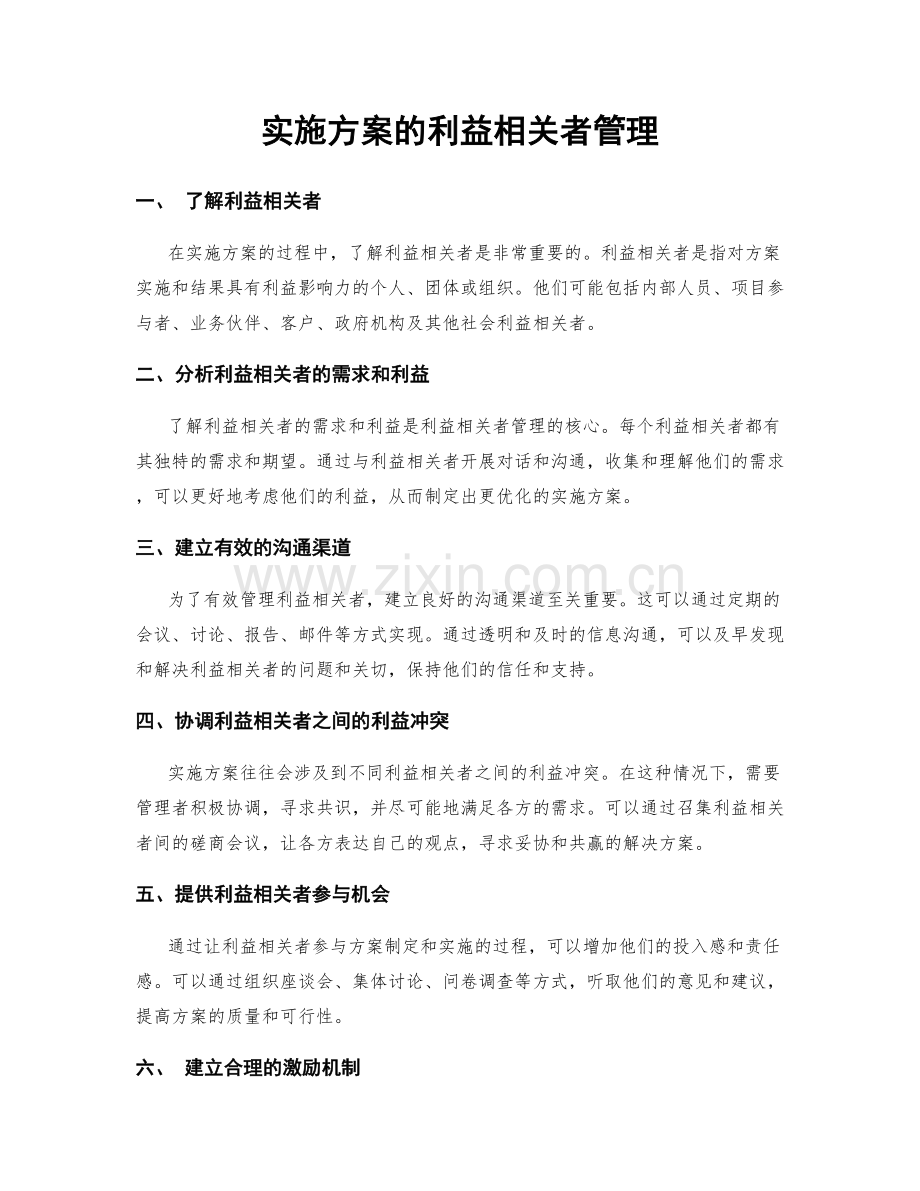 实施方案的利益相关者管理.docx_第1页