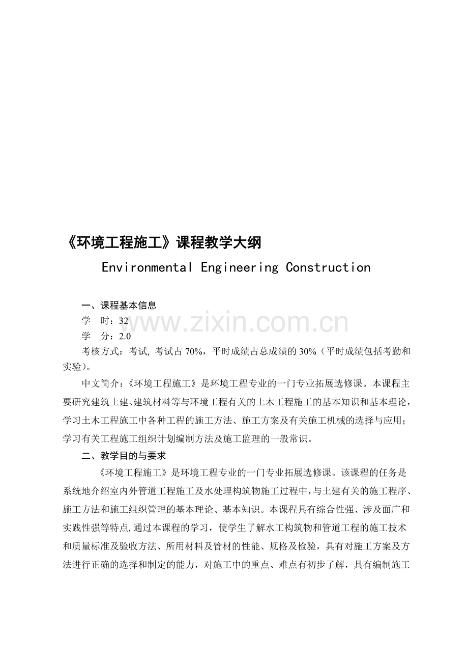 《环境工程施工》课程教学大纲.doc_第1页