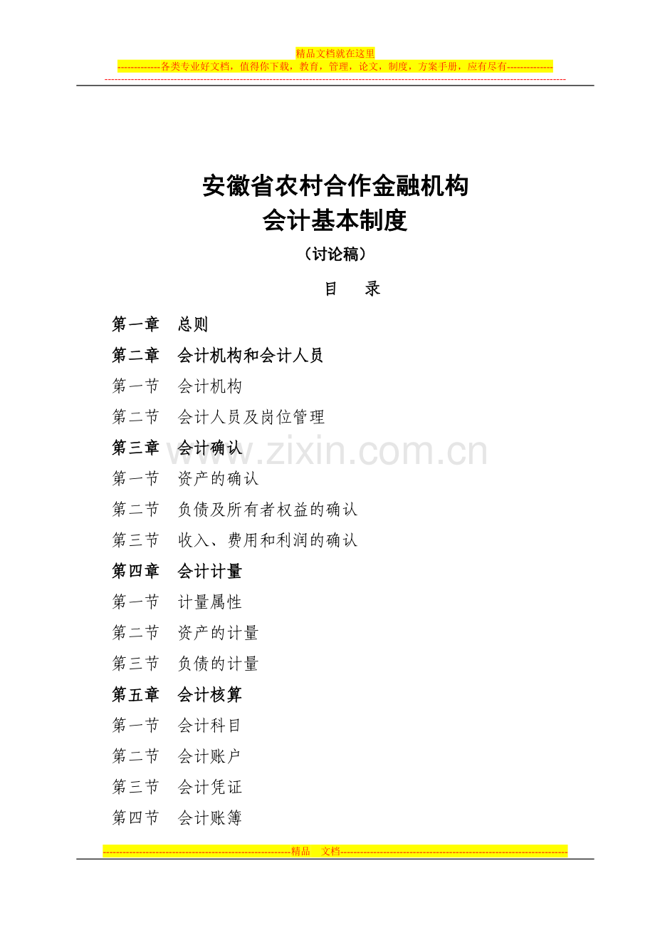 安徽省农村合作金融机构会计基本制度(讨论稿).doc_第1页