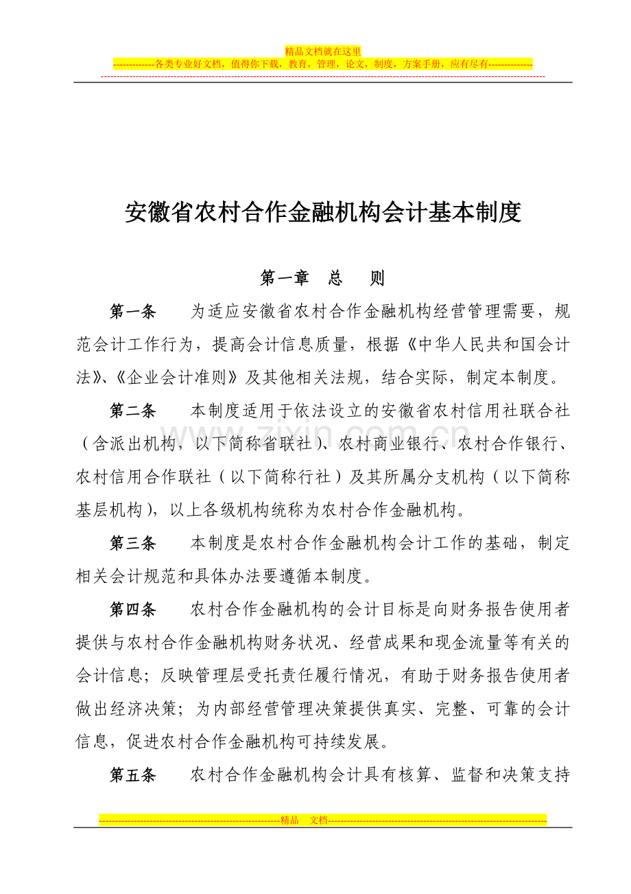 安徽省农村合作金融机构会计基本制度(讨论稿).doc_第3页