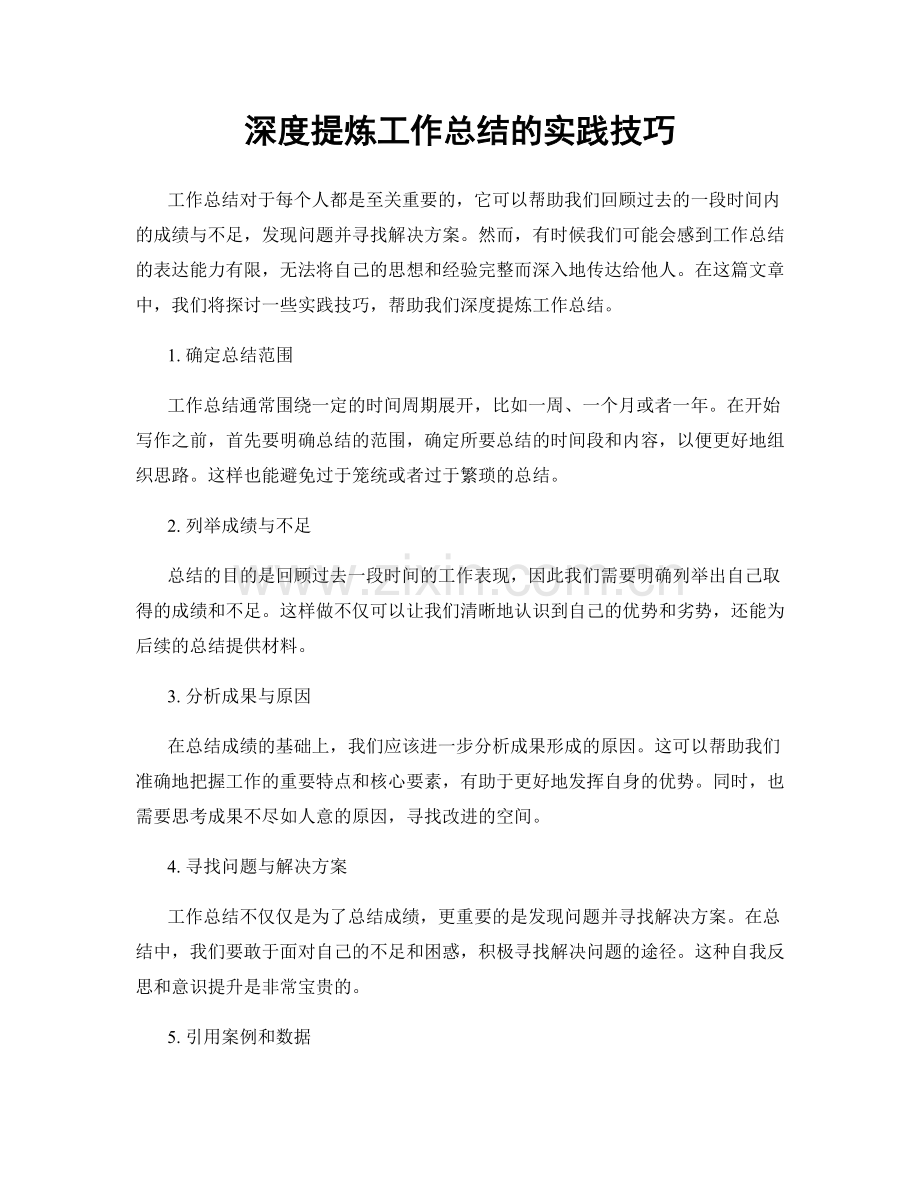 深度提炼工作总结的实践技巧.docx_第1页