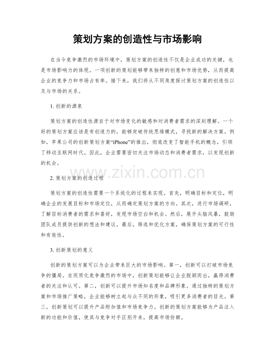 策划方案的创造性与市场影响.docx_第1页