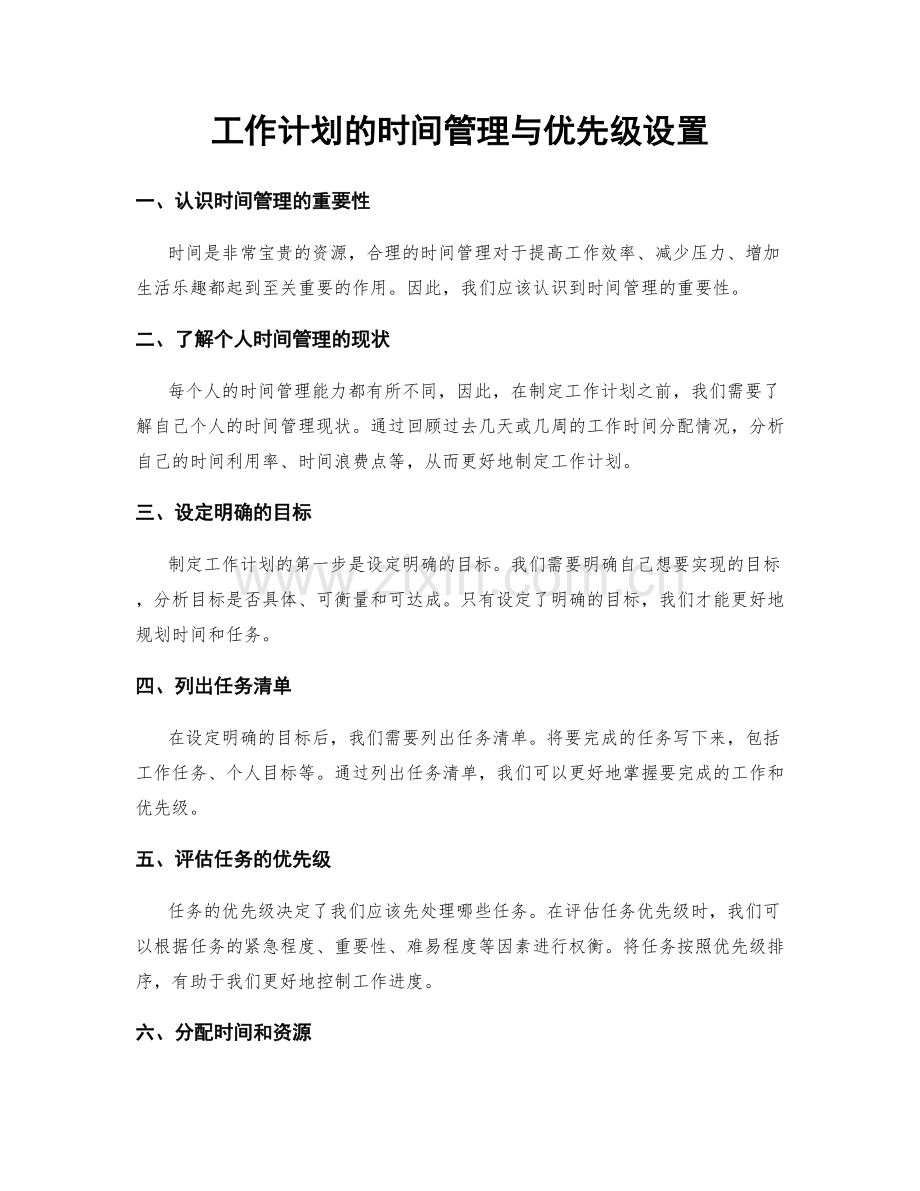 工作计划的时间管理与优先级设置.docx_第1页