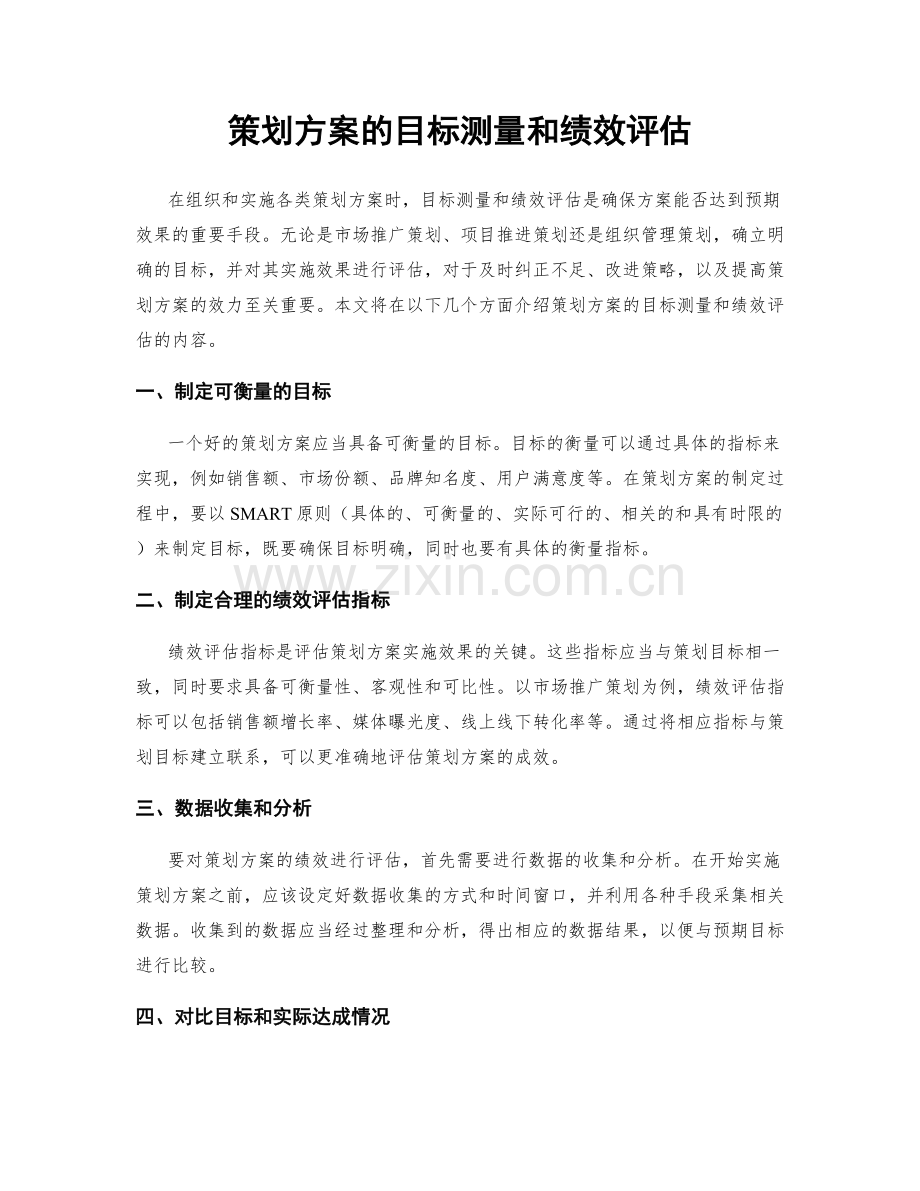 策划方案的目标测量和绩效评估.docx_第1页