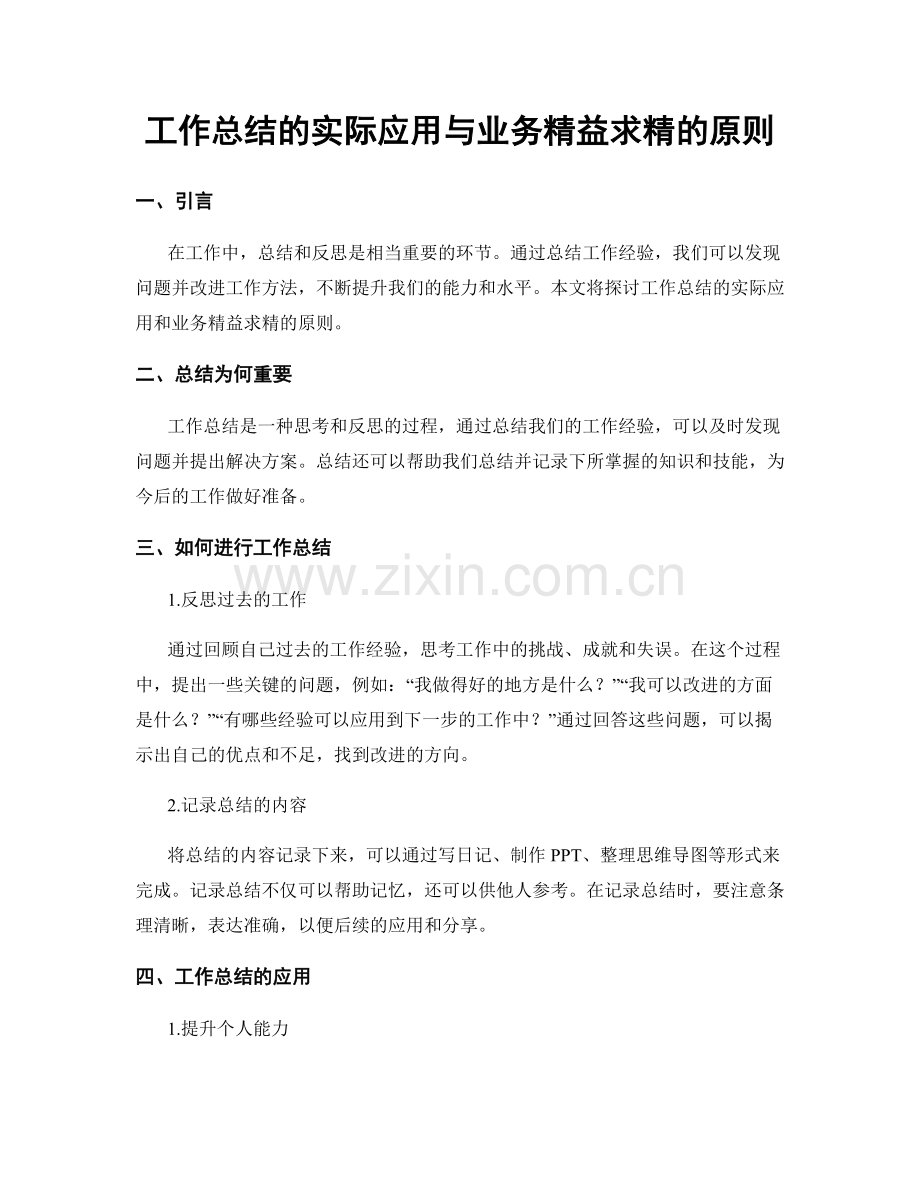 工作总结的实际应用与业务精益求精的原则.docx_第1页