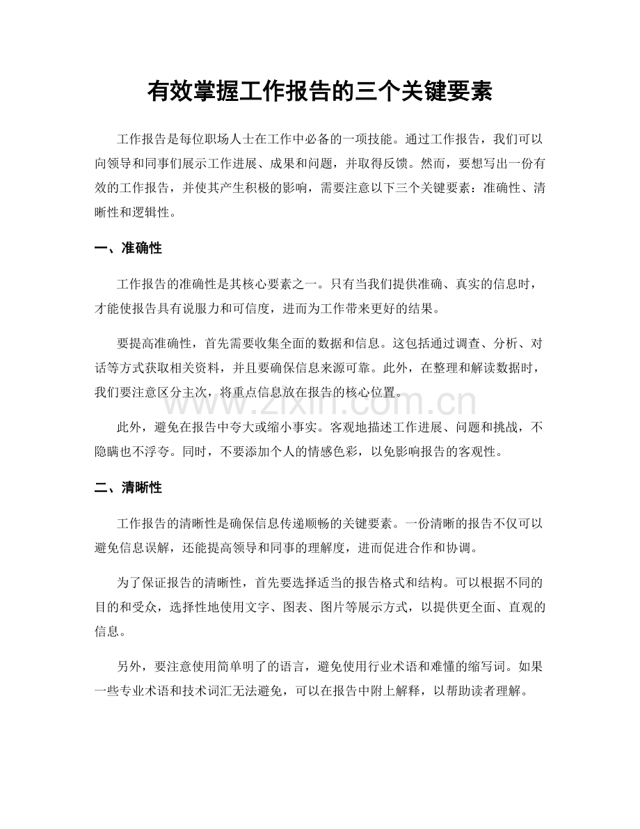 有效掌握工作报告的三个关键要素.docx_第1页