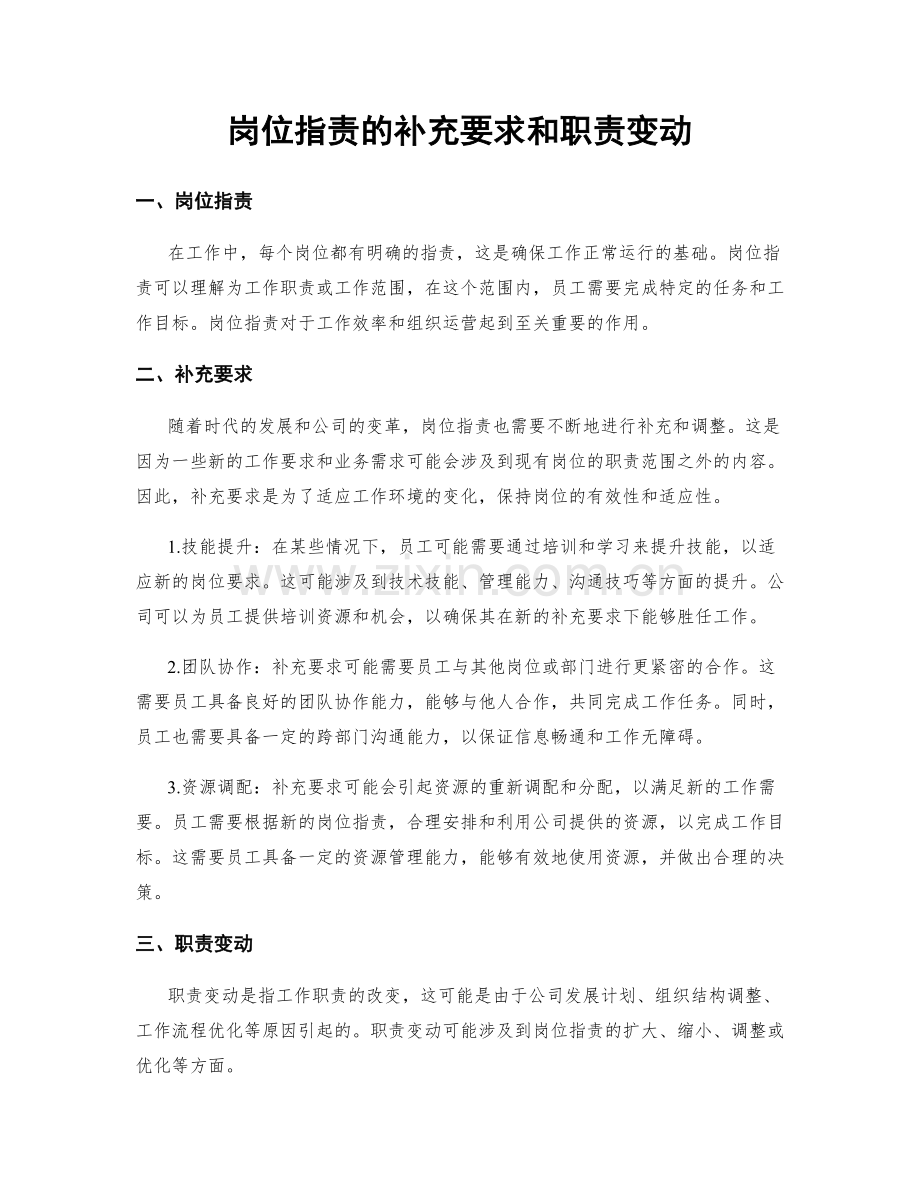 岗位职责的补充要求和职责变动.docx_第1页