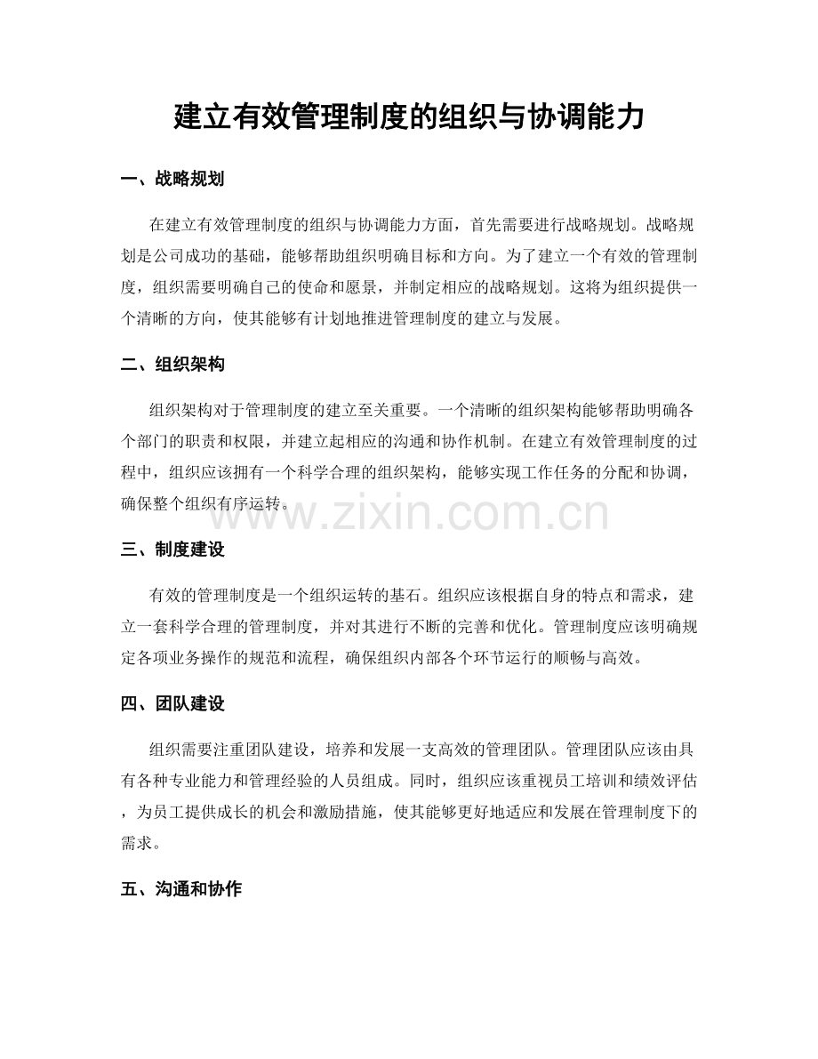 建立有效管理制度的组织与协调能力.docx_第1页