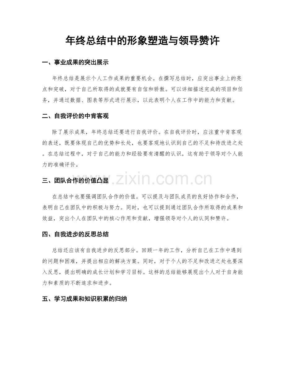 年终总结中的形象塑造与领导赞许.docx_第1页