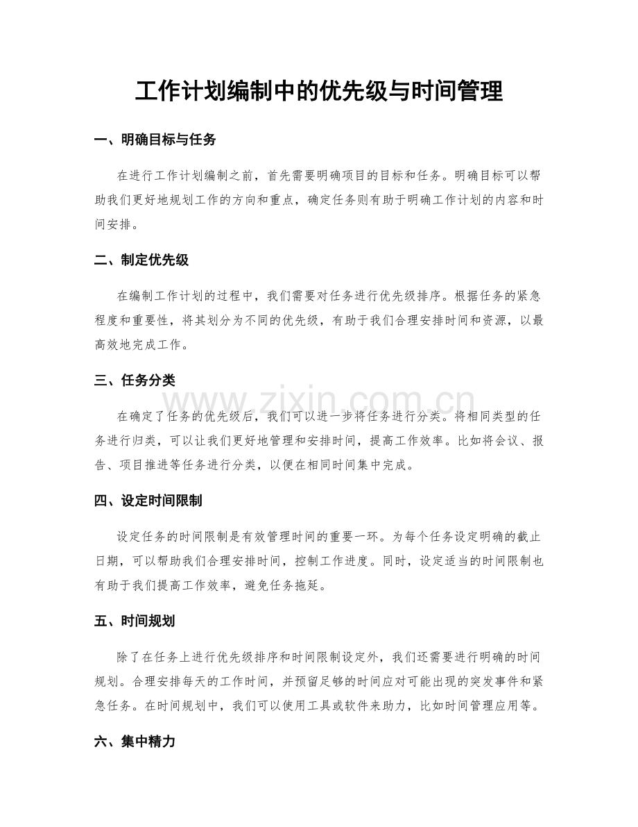 工作计划编制中的优先级与时间管理.docx_第1页