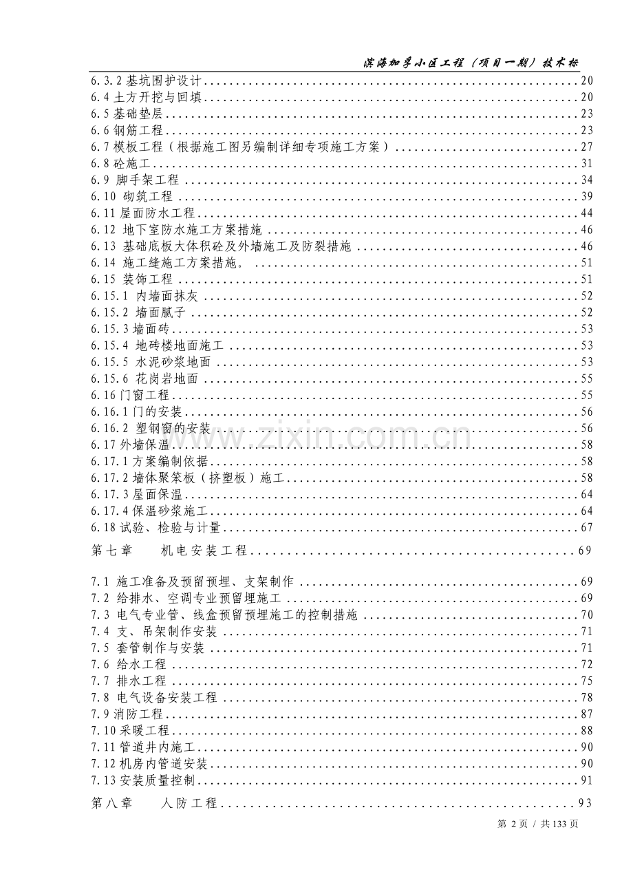 海洋公寓高层建筑施工方案.doc_第2页