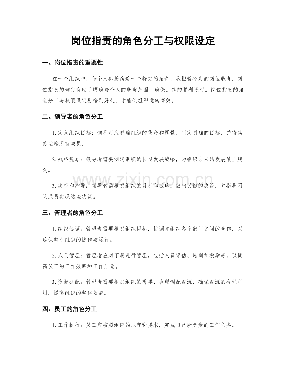 岗位职责的角色分工与权限设定.docx_第1页