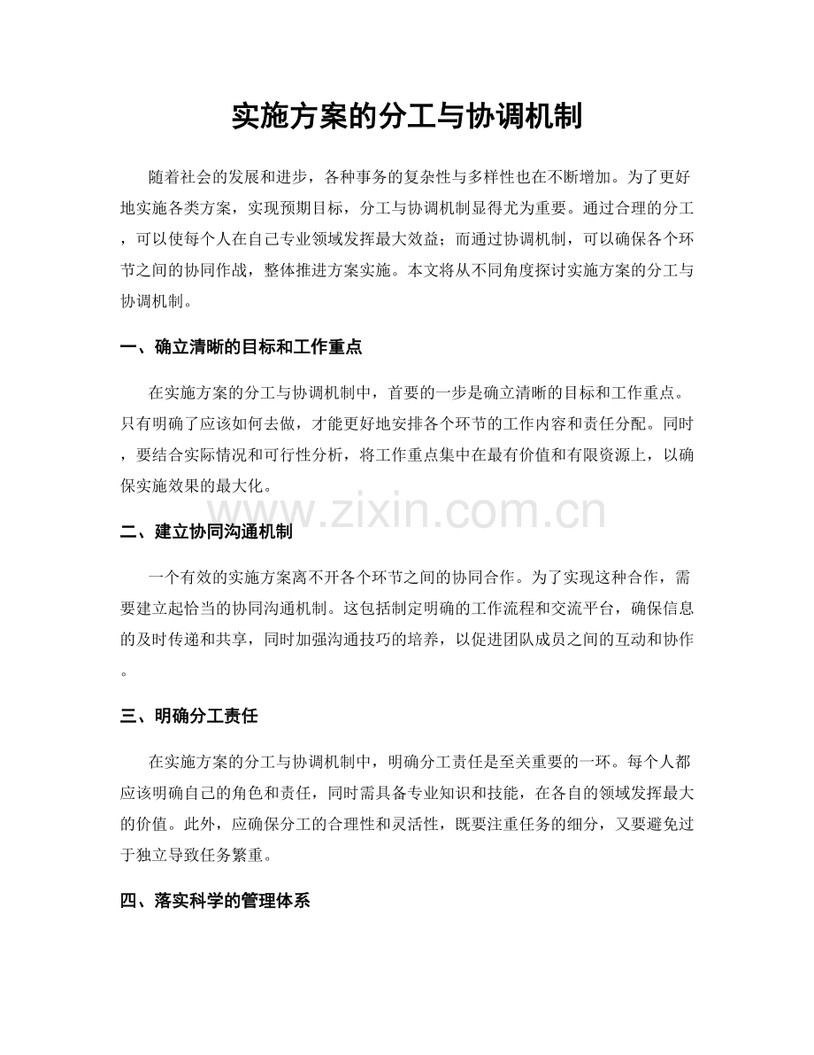 实施方案的分工与协调机制.docx_第1页