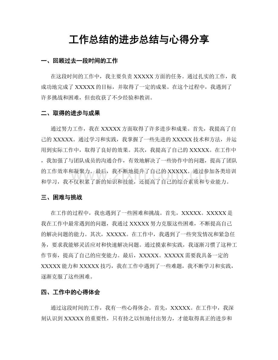 工作总结的进步总结与心得分享.docx_第1页