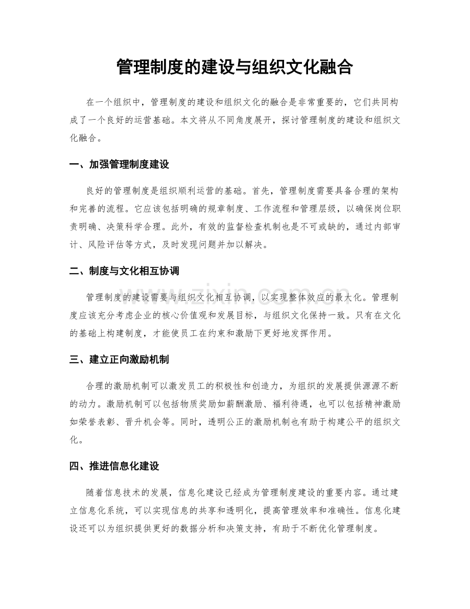 管理制度的建设与组织文化融合.docx_第1页