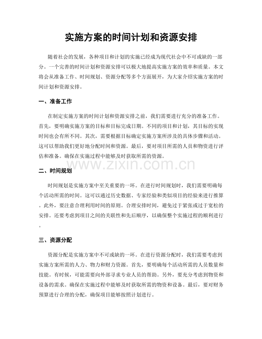 实施方案的时间计划和资源安排.docx_第1页