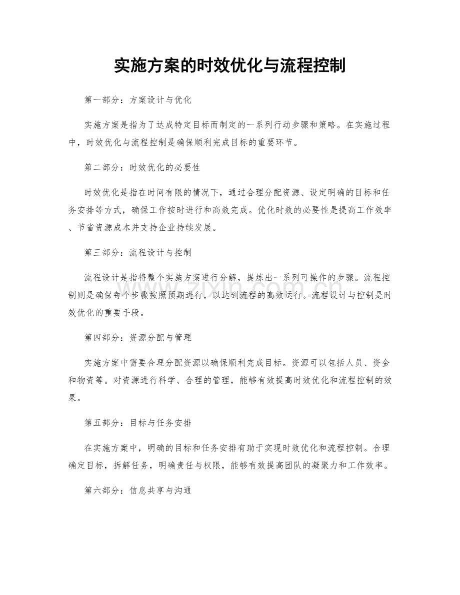 实施方案的时效优化与流程控制.docx_第1页