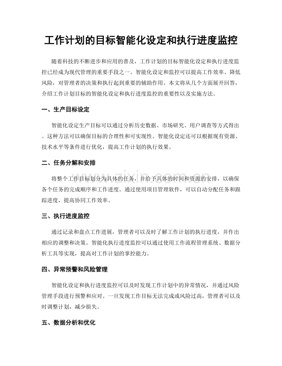 工作计划的目标智能化设定和执行进度监控.docx_第1页