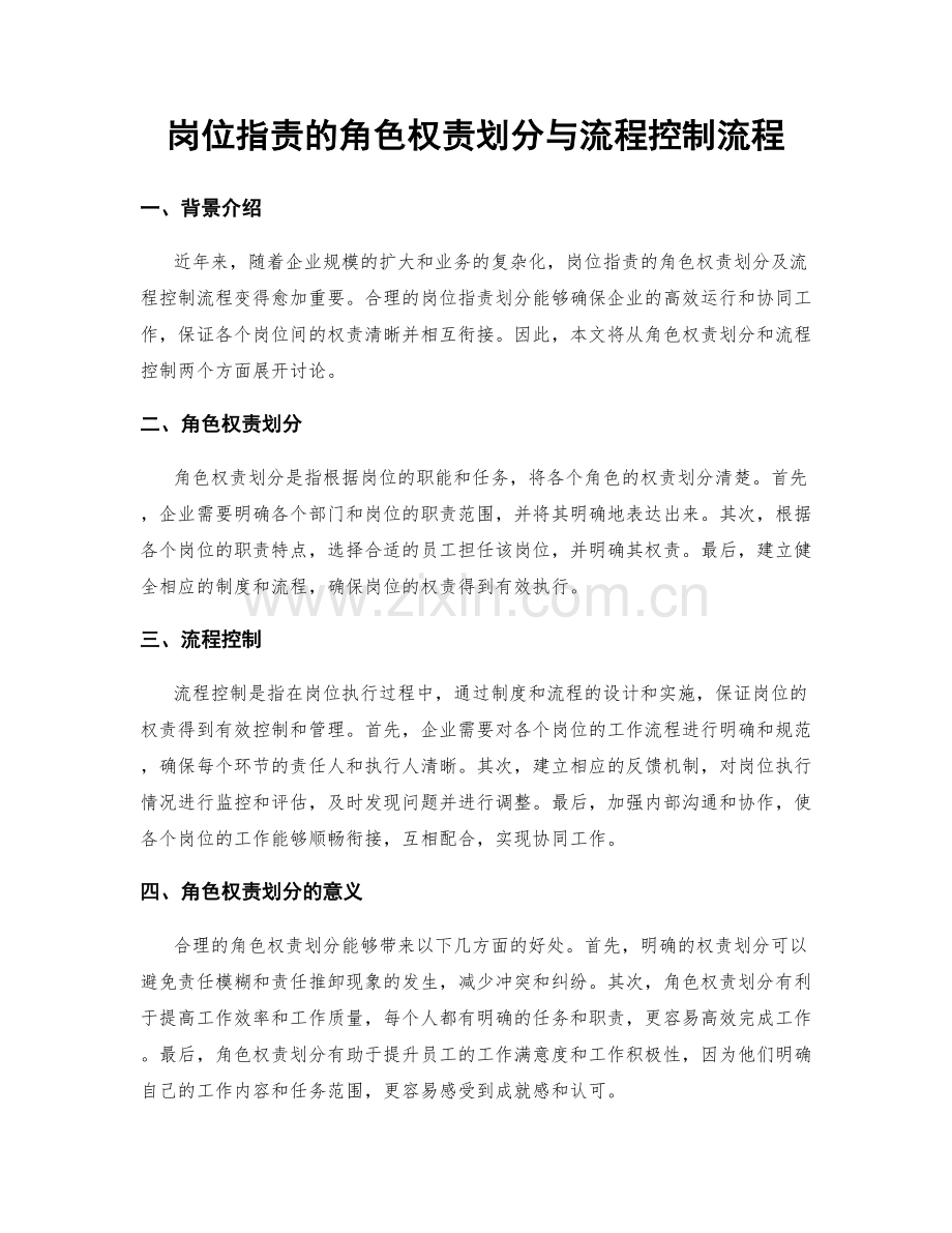 岗位职责的角色权责划分与流程控制流程.docx_第1页