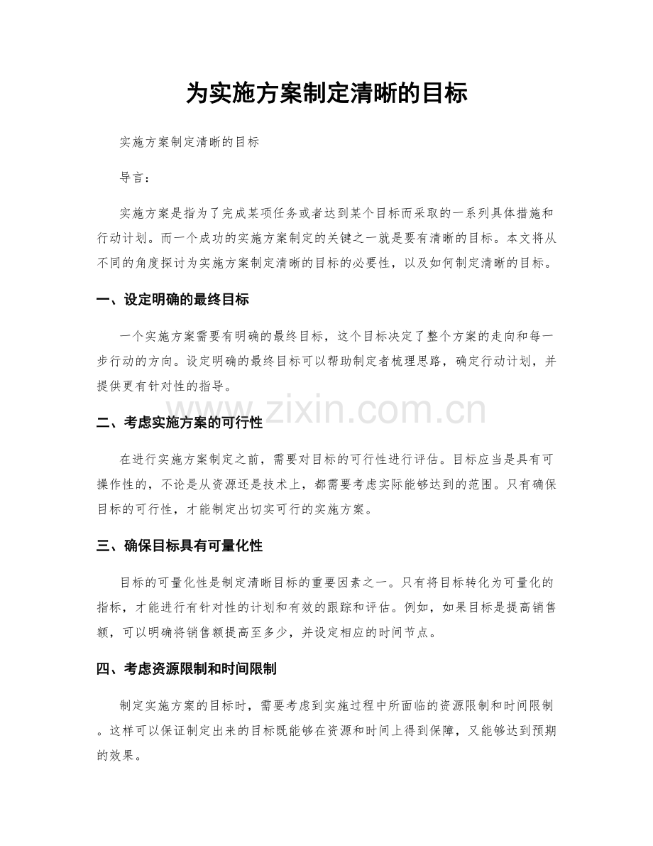 为实施方案制定清晰的目标.docx_第1页