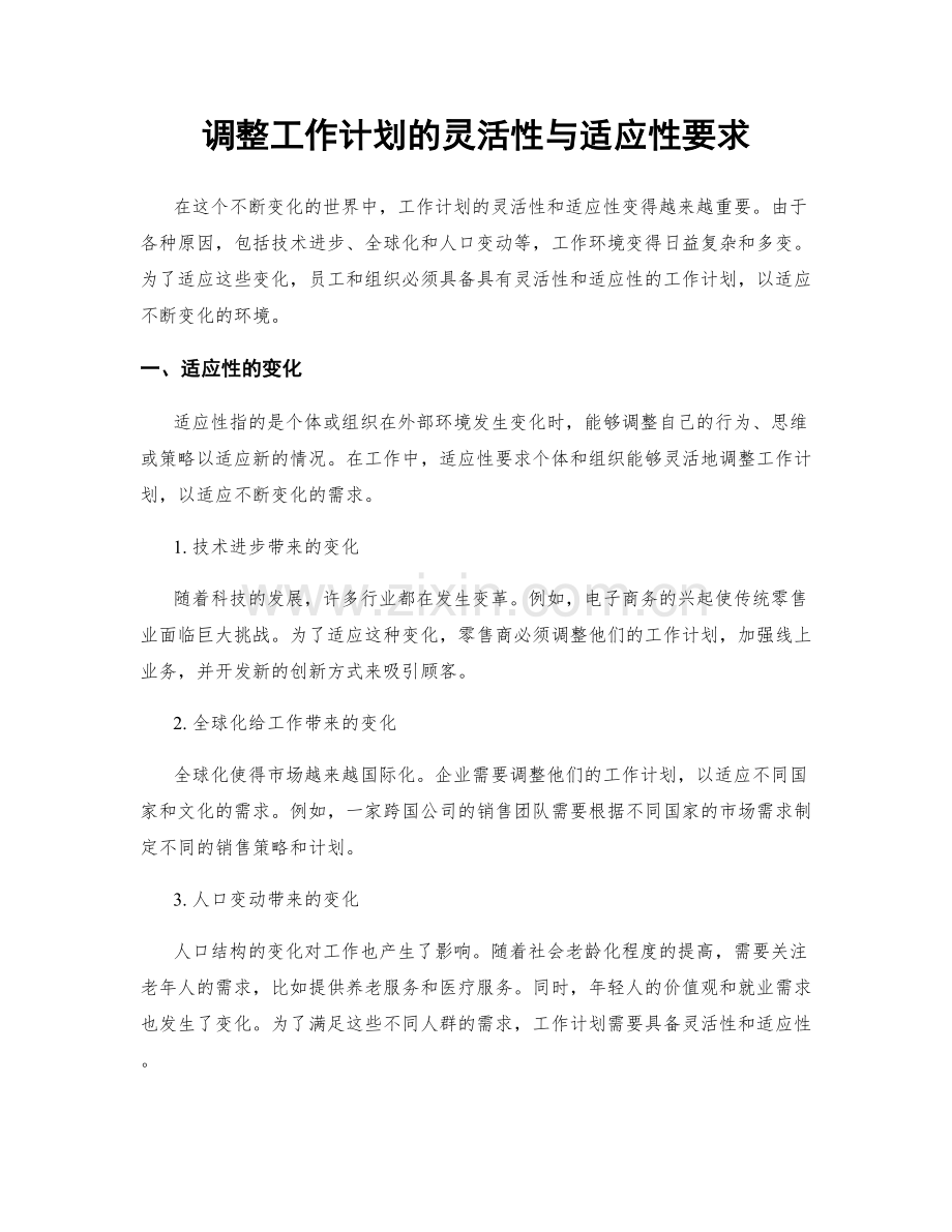 调整工作计划的灵活性与适应性要求.docx_第1页