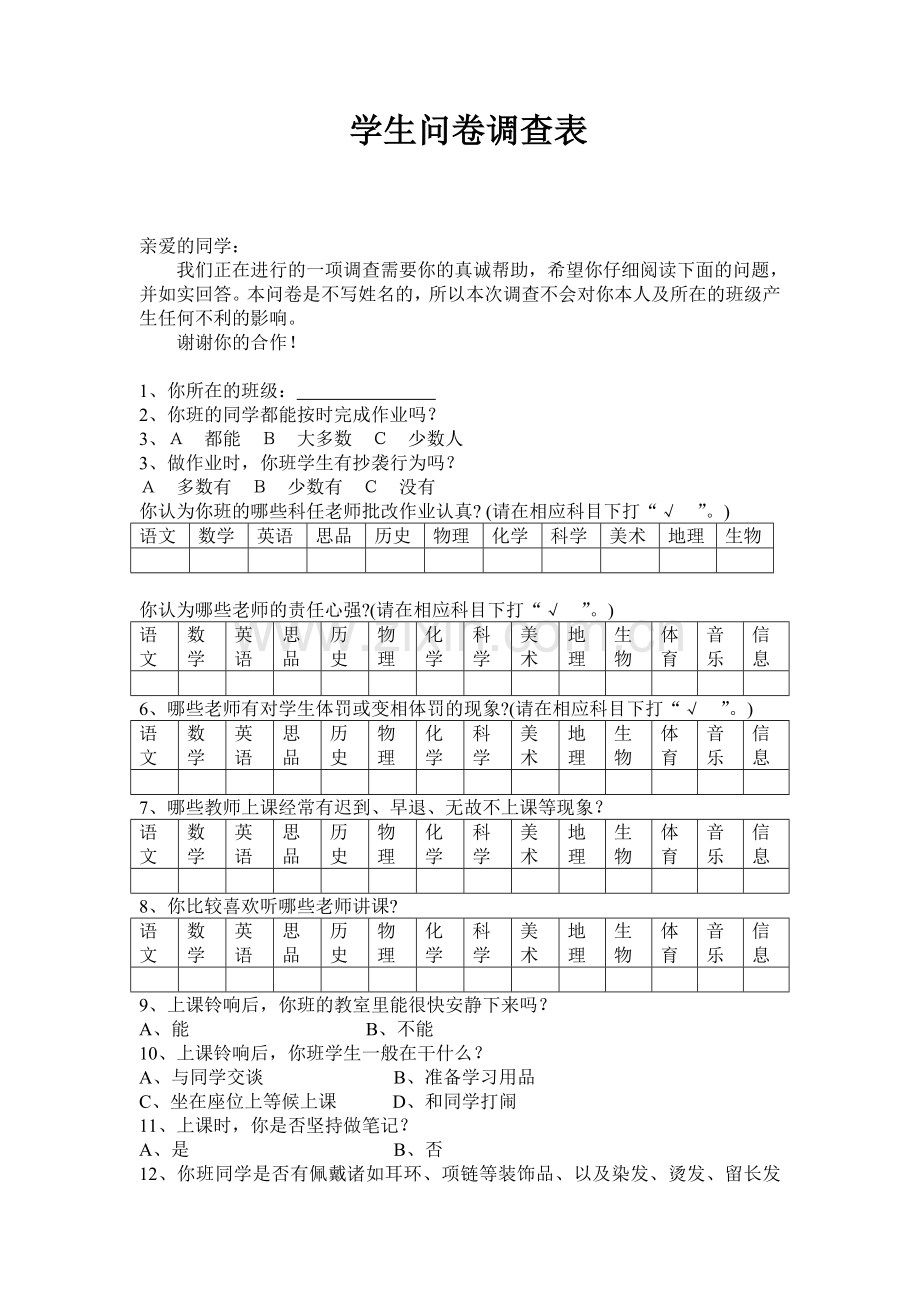 学生问卷调查表.doc_第1页