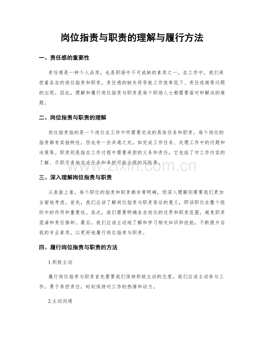 岗位指责与职责的理解与履行方法.docx_第1页