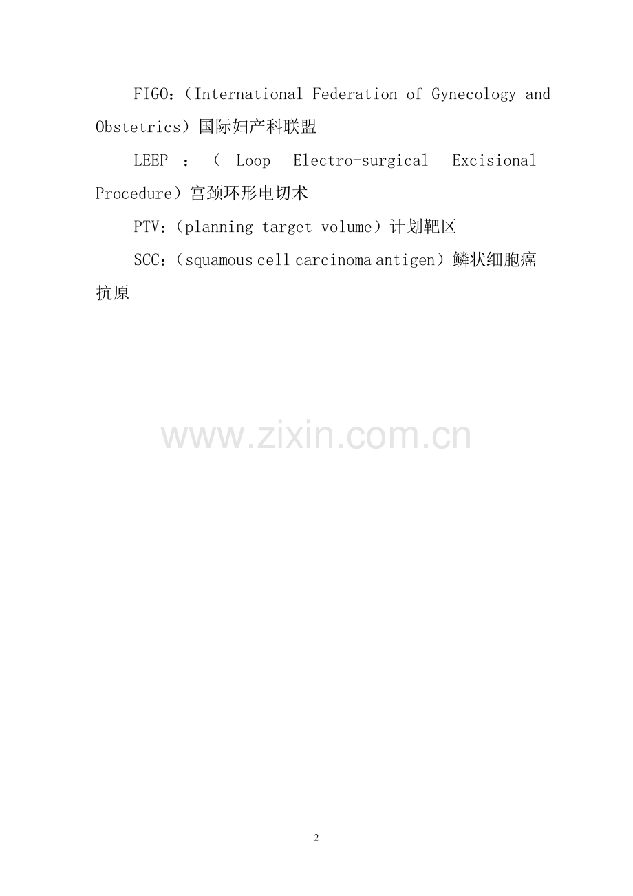 宫颈癌诊断治疗标准.doc_第2页